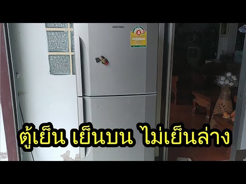 ซ่อมตู้เย็นสองประตูอาการเย็น