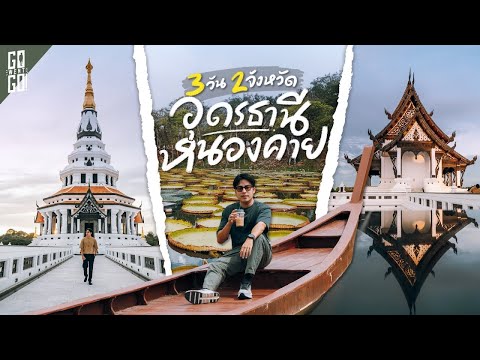 รวม15จุดอุดรธานี-หนองคายเส