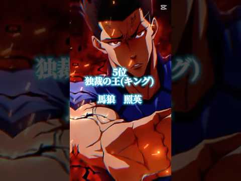 ブレバトフェス限サポカトップ5 #ブルーロック #ブレバト #bluelock #soccer #アニメ #サッカー #ゲーム #ゲーム実況 #ゲーム配信 #イーフト