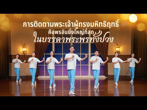 วิดีโอเต้นรำคริสเตียน|การติด