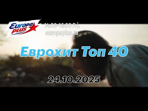 Еврохит Топ 40 (24 октября 2025) - 40 Главных Хитов Недели