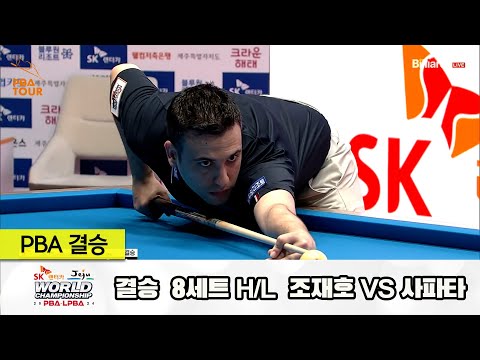 [결승] 조재호vs사파타 8세트 HL[SK렌터카 제주 PBA월드챔피언십2024]