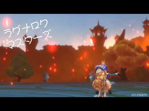 【ラグマス】そうだ、散歩をしよう【1379回】