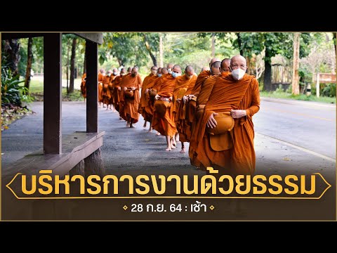 บริหารการงานด้วยธรรม-:-28-ก.ย. บริหารการงานด้วยธรรม-:-28-ก.ย.