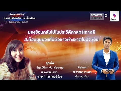 Live-มองย้อนกลับไปในประวัติศาส Live-มองย้อนกลับไปในประวัติศาส