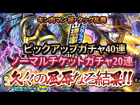 【キン肉マン 極・タッグ乱舞】ピックアップガチャ40連+ノーマルチケットガチャ20連(久々の屈辱なる結果に怒り心頭(# ゚Д゚)‼)