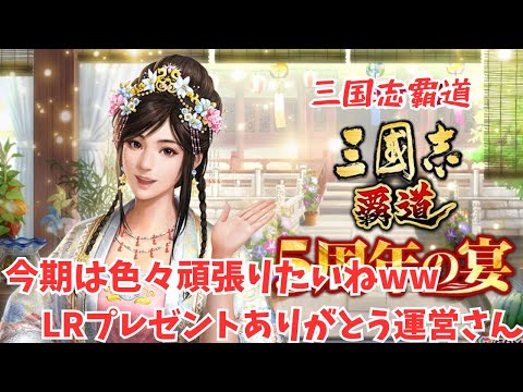 【三国志覇道】5周年もよろしく‼︎でもお手柔らかにしてくださいねw