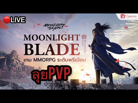 🔴MoonlightBladeลุยแรงค์กันร