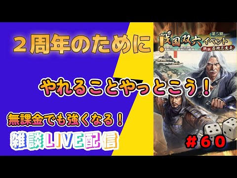 【信長の野望　出陣】＃６０　双六イベント！２周年までにやれることやっとこう雑談配信ｗ