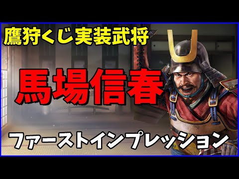 【信長の野望出陣】鷹狩くじ関連実装武将ファーストインプレッション