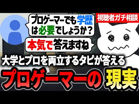 【視聴者ガチ相談】プロゲーマーなる事へのリアルについて本気で答える1tappy【1tappy/Cheeky/hikuman/GHS/APEX】