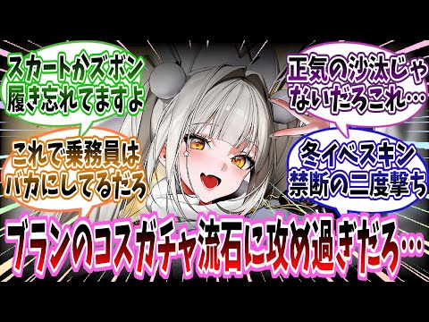 【メガニケ】新衣装「ブラン：フォーチュンエクスプレス」に対する指揮官たちの反応集【勝利の女神：NIKKE】【勝利の女神ニケ反応集】