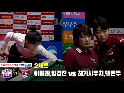 2세트 하이원리조트(이미래,임경진) vs 크라운해태(히가시우치,백민주)[웰컴저축은행 PBA 팀리그 25-26 4R]