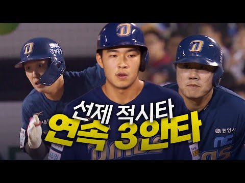 [NC vs 두산] NC 이우성-서호철-김휘집의 연속 3안타! 선제 적시타로 앞서가는 다이노스 | 9.26 | 크보모먼트 BY 삼진제약 | 야구 하이라이트