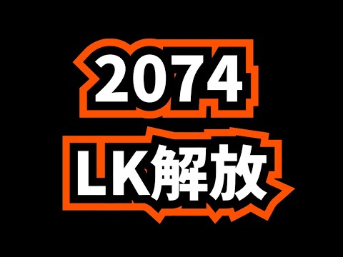 雄兵堅城【2074王国】LK解放【ライキン ROK】ヤマタクKVK15回目
