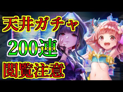 【ヘブバン】新SS 瑞原あいな　佐月マリ ガチャ 天井200連と有償限定SS確定ガチャ引いた結果まさかの事態にｗ　まな板あいな絶対お迎え【heaven burns red】
