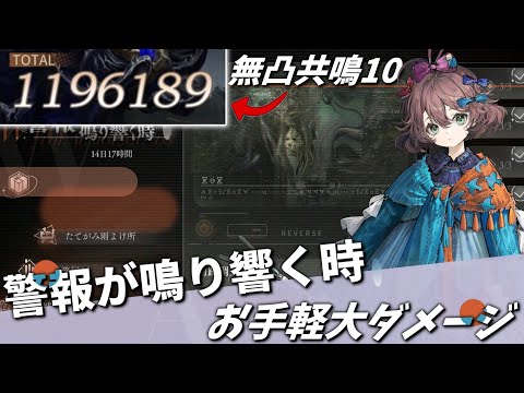 「警報が鳴り響く時」無凸で簡単に大ダメージを出す方法(リバース1999)