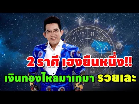 ดวงดี2ราศี“รับพลังบวกเฮงยืนห