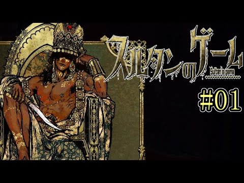 遊びの始まり【スルタンのゲーム】#01