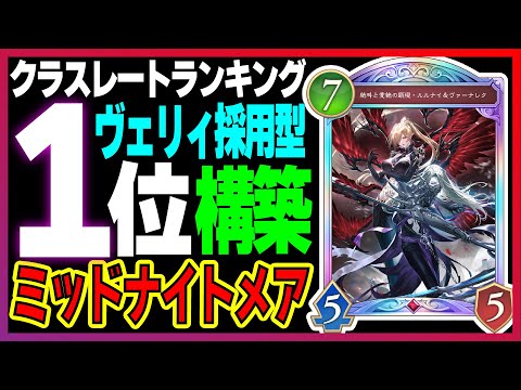 クラスレート1位構築！プロも暴れていた「ミッドレンジナイトメア」【シャドバビヨンド】【絶傑の継承者】