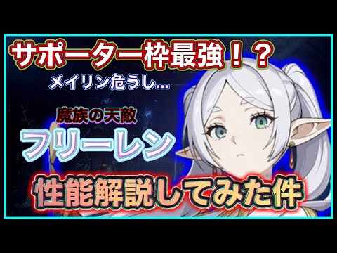 【俺アラ】水属性なのに全属性のサポーター！？新コラボキャラのフリーレンの性能紹介！