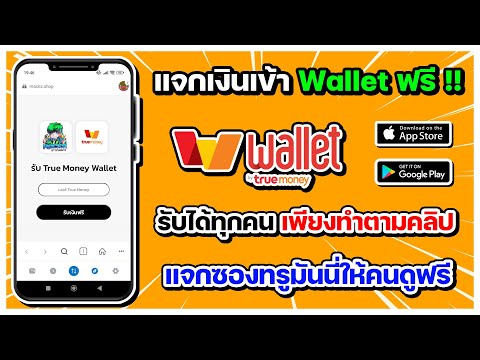 แจกเงินเข้าWalletฟรี!!รับไ