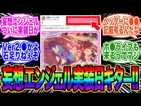 【実装日●●かよ】妄想エンジェルの新情報がついに解禁←ホ●ライブも併せて来るってマジ!?【ゼンゼロ】