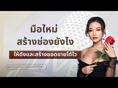 สร้างช่องให้ดังและปังต้องใส่ใจ