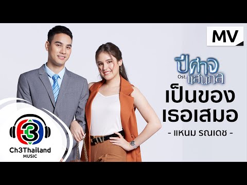 เป็นของเธอเสมอ-Ost.ปีศาจแสนกล- เป็นของเธอเสมอ-Ost.ปีศาจแสนกล-