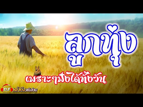 อัลบั้มลูกทุ่ง-เพราะๆฟังได้ทั้ อัลบั้มลูกทุ่ง-เพราะๆฟังได้ทั้