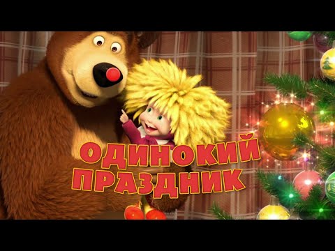 Кадр из клипа «Одинокий праздник» из мультфильма «Маша и Медведь. Один дома (серия 21)»