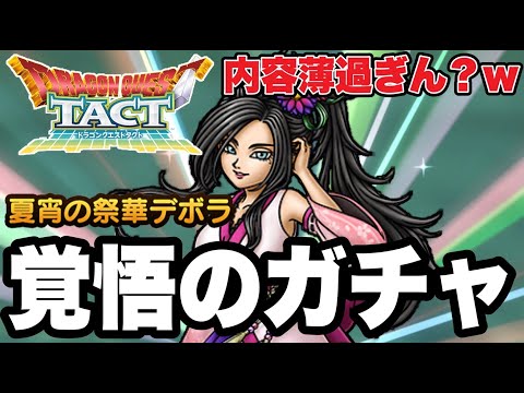 【ドラクエタクト】内容薄すぎん？ｗ『夏宵の祭華デボラ』覚悟のガチャ！！【DQT】