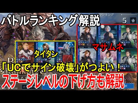 【FF7EC】バトルランキング マサムネ＆タイタン解説 サイン破壊はUCを利用/スコアを出しやすいステージレベルの下げ方など【攻略・解説】【エバクラ】
