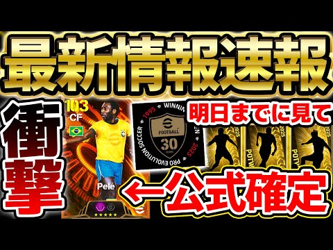 【超速報】エグい最新情報が公式公開！遂にサッカーの王様"ペレ"が搭載&新ガチャ先行公開も？！明日までに絶対チェックすべき7/9イーフト最新情報まとめ【eFootball/イーフト2024アプリ】