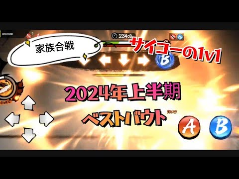 【忍者マストダイ257】1v1/ 家族合戦