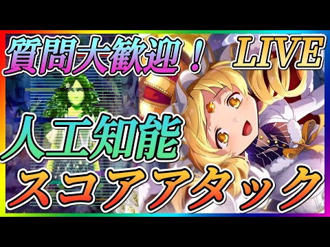 【まどドラ】質問大歓迎！人工知能スコアアタック！時間があれば能力晶花やカオスミッションなどやっていきます！！【魔法少女まどかマギカMagiaExedra】