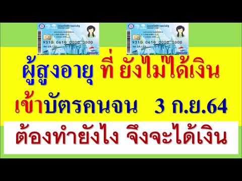 เป็นผู้สูงอายุมีบัตรคนจน-แต่-เ เป็นผู้สูงอายุมีบัตรคนจน-แต่-เ