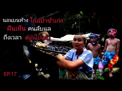 นอนห้างติดป่าช้า|ได้ยินเสีย