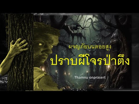 ปราบผีโจรป่าตึงผจญภัยบนดอยสูง