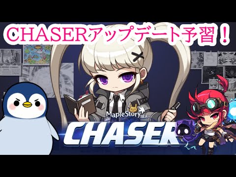 【質問疑問歓迎！】CHASERアップデート予習とバトメボス&狩り #メイプルストーリー