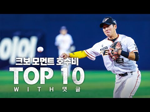 크보편집자 기억에 남은 호수비 (크보 비공식?)를 모았습니다! | KBO 각 구단 호수비로 모은 TOP10