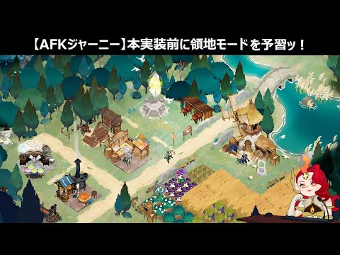 行っちゃおうかッ！領地ッ！！【先行版】【AFKジャーニー】
