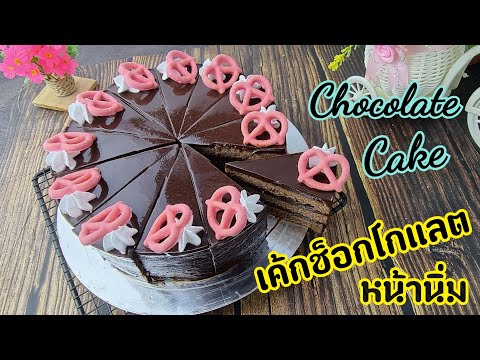 เค้กช็อกโกแลตหน้านิ่ม--Chocola เค้กช็อกโกแลตหน้านิ่ม--Chocola