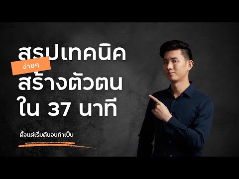 สรุปเทคนิคการสร้างตัวตน3ปีเห