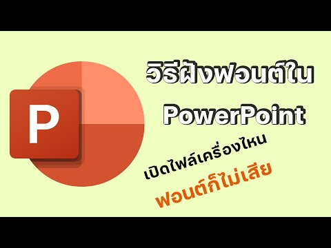 วิธีการฝังฟอนต์ใน-PowerPoint-ป วิธีการฝังฟอนต์ใน-PowerPoint-ป