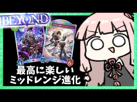 【BEYOND到達！】後半に火力が押し寄せる『ミッドレンジ進化ナイトメア』が強すぎて最上位帯へ！【シャドバWB】