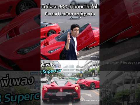 PB Supercar คันเดียวในไทยพาไปนั่งรถ300ล้านFerrariLaFerrariApertapbsuperc