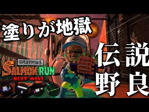 足元がなさすぎて押し込まれたら打開不可能地獄になるトキシラズ【スプラトゥーン3/サーモンランNEXTWAVE】
