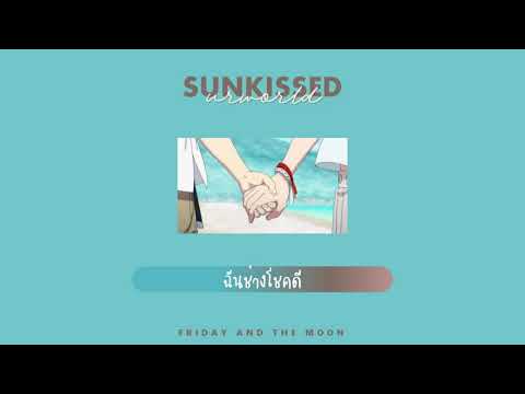 urworld-sunkissed(เนื้อเพลง