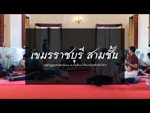 เขมรราชบุรีสามชั้นงานทำบุญคร